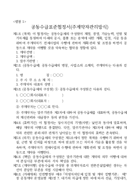 공동수급표준협정서(주계약자관리방식)